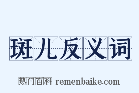 斑儿反义词是什么意思的图片